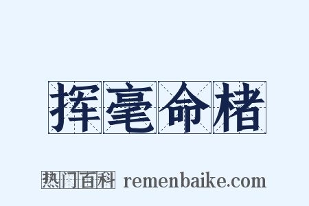 挥毫命楮是什么意思的图片